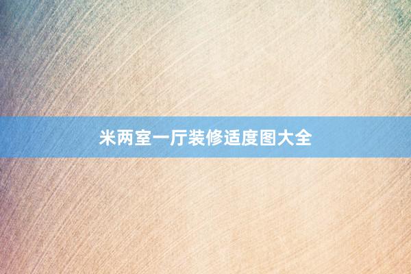 米两室一厅装修适度图大全