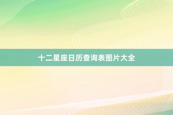 十二星座日历查询表图片大全