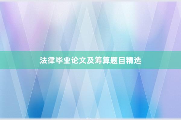 法律毕业论文及筹算题目精选